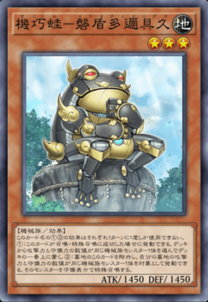 機巧蛙－磐盾多邇具久画像