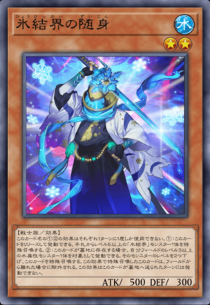 氷結界の随身画像