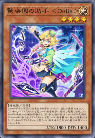 驚楽園の助手 ＜Delia＞画像