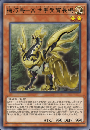 機巧鳥－常世宇受賣長鳴画像