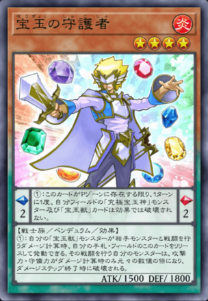 宝玉の守護者の画像