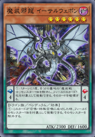 魔装邪龍 イーサルウェポンの画像