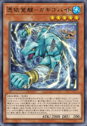 憑依覚醒－ガギゴバイト画像