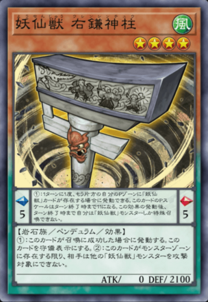 妖仙獣 右鎌神柱画像