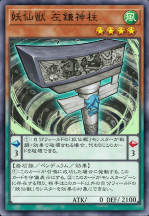 妖仙獣 左鎌神柱画像