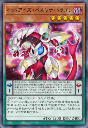 オッドアイズ・ペルソナ・ドラゴン画像