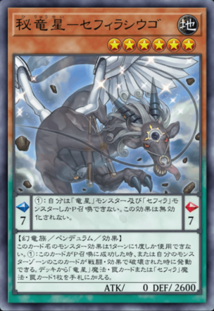 秘竜星－セフィラシウゴの画像