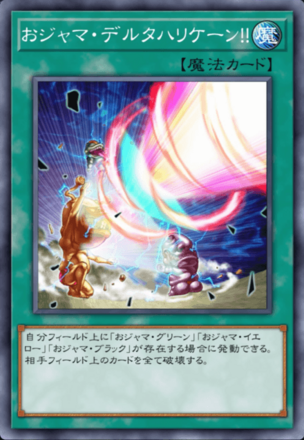 おジャマ・デルタハリケーン！！画像