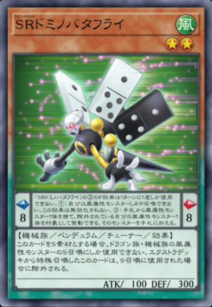 SRドミノバタフライの画像