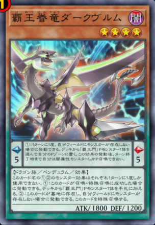 覇王眷竜ダークヴルム画像