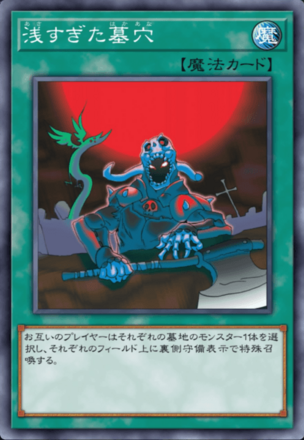 浅すぎた墓穴の画像