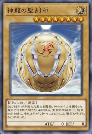 神龍の聖刻印画像