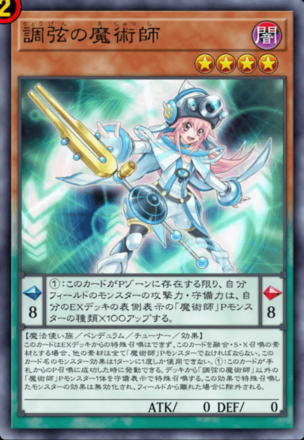 調弦の魔術師画像