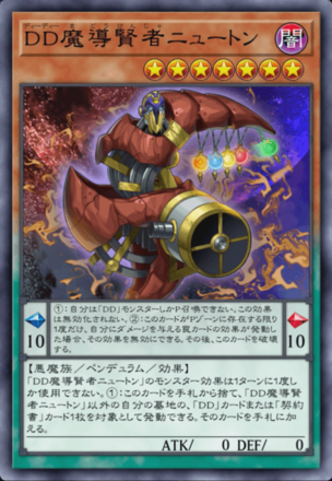 DD魔導賢者ニュートンの画像