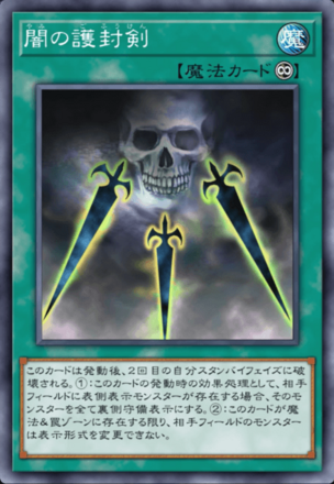 闇の護封剣画像