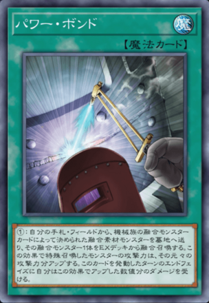 パワー・ボンド画像