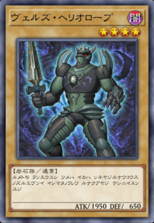 ヴェルズ・ヘリオロープ画像