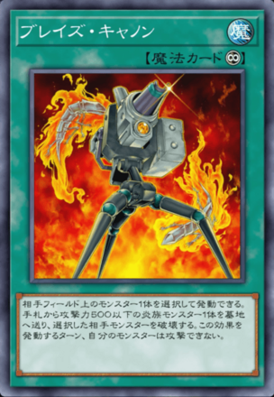 ブレイズ・キャノン画像