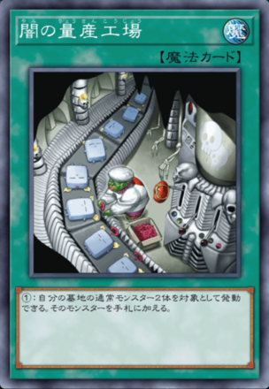 闇の量産工場の画像