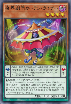 魔界劇団カーテン・ライザー画像