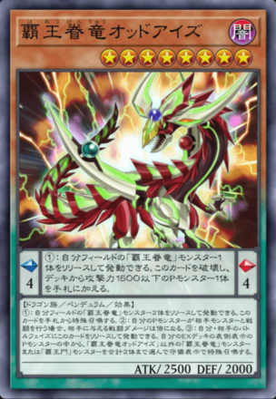 覇王眷竜オッドアイズの画像