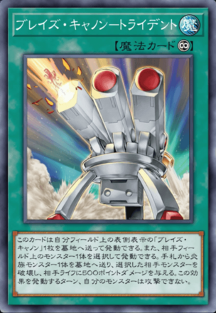 ブレイズ・キャノン－トライデント画像