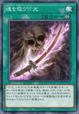 魂を吸う竹光画像