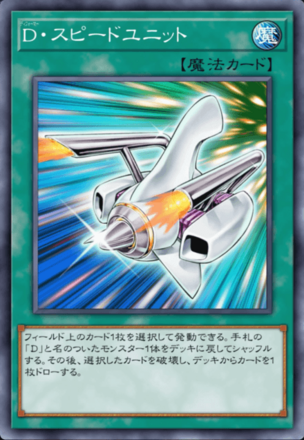 D・スピードユニットの画像