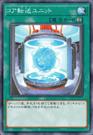 コア転送ユニット画像