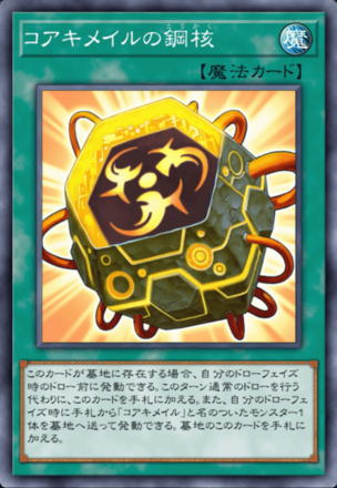 コアキメイルの鋼核画像