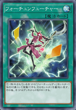 フォーチュンフューチャー画像