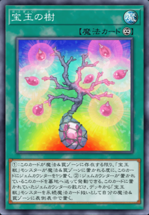 宝玉の樹画像