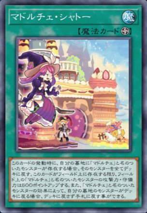 マドルチェ・シャトー画像