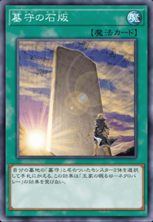 墓守の石版画像