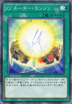 リゾネーター・エンジン画像