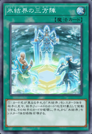氷結界の三方陣画像