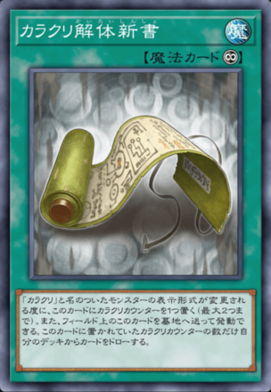 カラクリ解体新書の画像