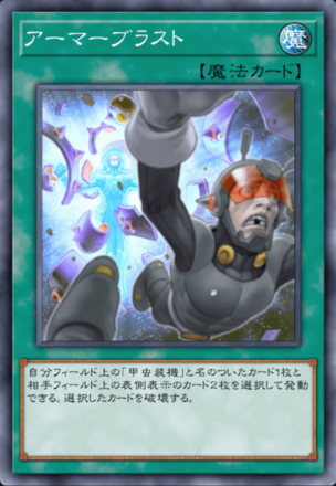 アーマーブラストの画像