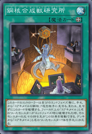 鋼核合成獣研究所画像