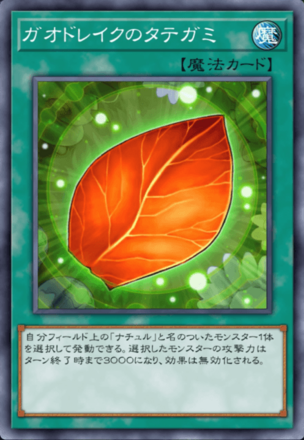 ガオドレイクのタテガミの画像