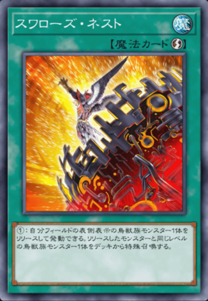 スワローズ・ネスト画像