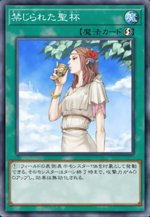 禁じられた聖杯画像