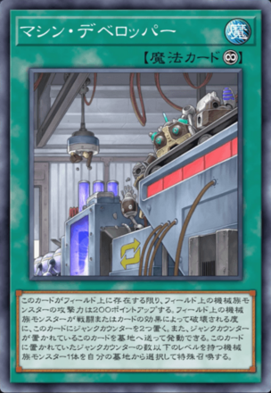 マシン・デベロッパー画像