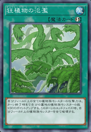 狂植物の氾濫画像