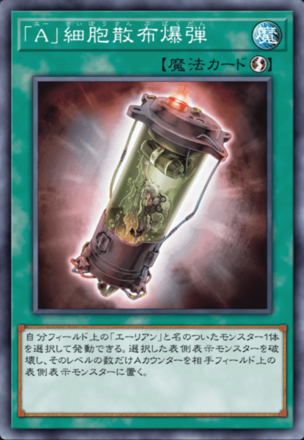 「A」細胞散布爆弾画像