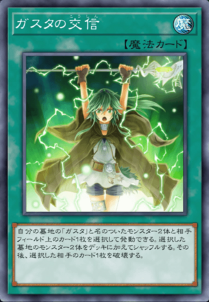 ガスタの交信の画像