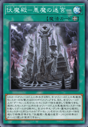 伏魔殿－悪魔の迷宮－画像