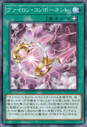 ヴァイロン・コンポーネント画像