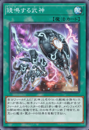 鏡鳴する武神画像