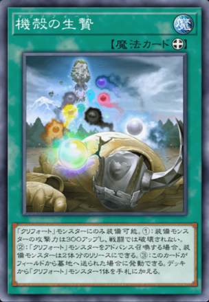 機殻の生贄画像